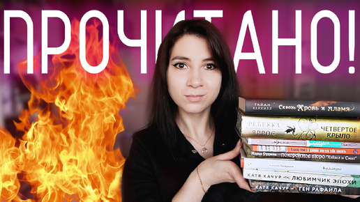 КНИЖНЫЕ ОТКРЫТИЯ И РАЗОЧАРОВАНИЯ 📚💥 Прочитанное