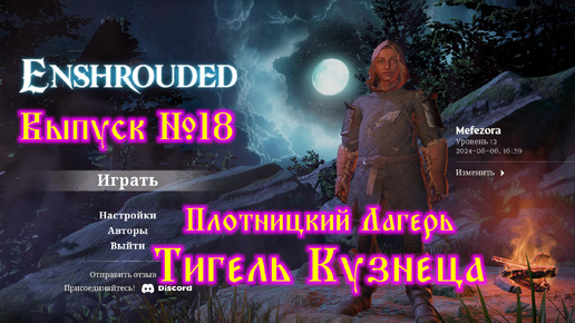 Enshrouded №18 Плотницкий лагерь и Тигель кузнеца