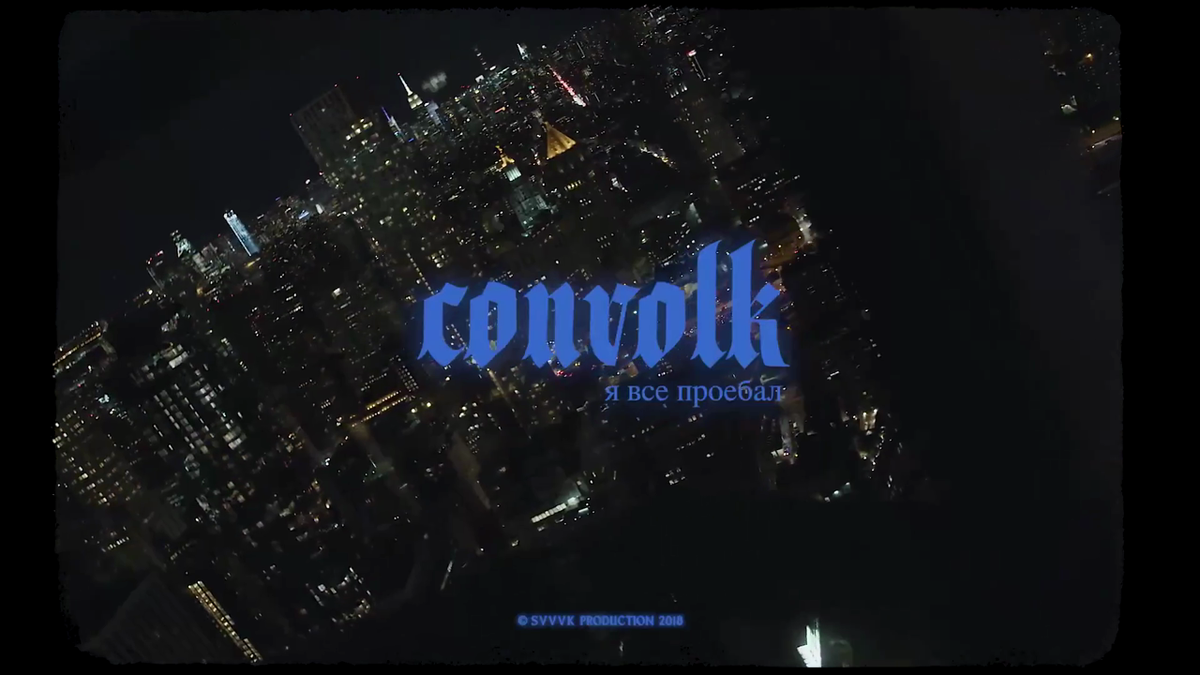 Первый кадр клипа на самый популярный трек convolk — «i fucked up» (78 млн. прослушиваний)