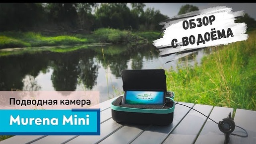 Подводная камера Murena Mini | Обзор с водоёма