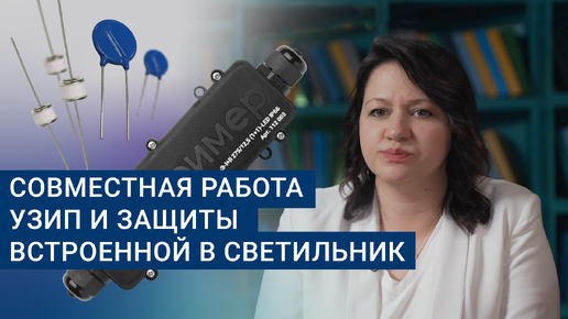 Встроенная и внешняя защита LED-светильника