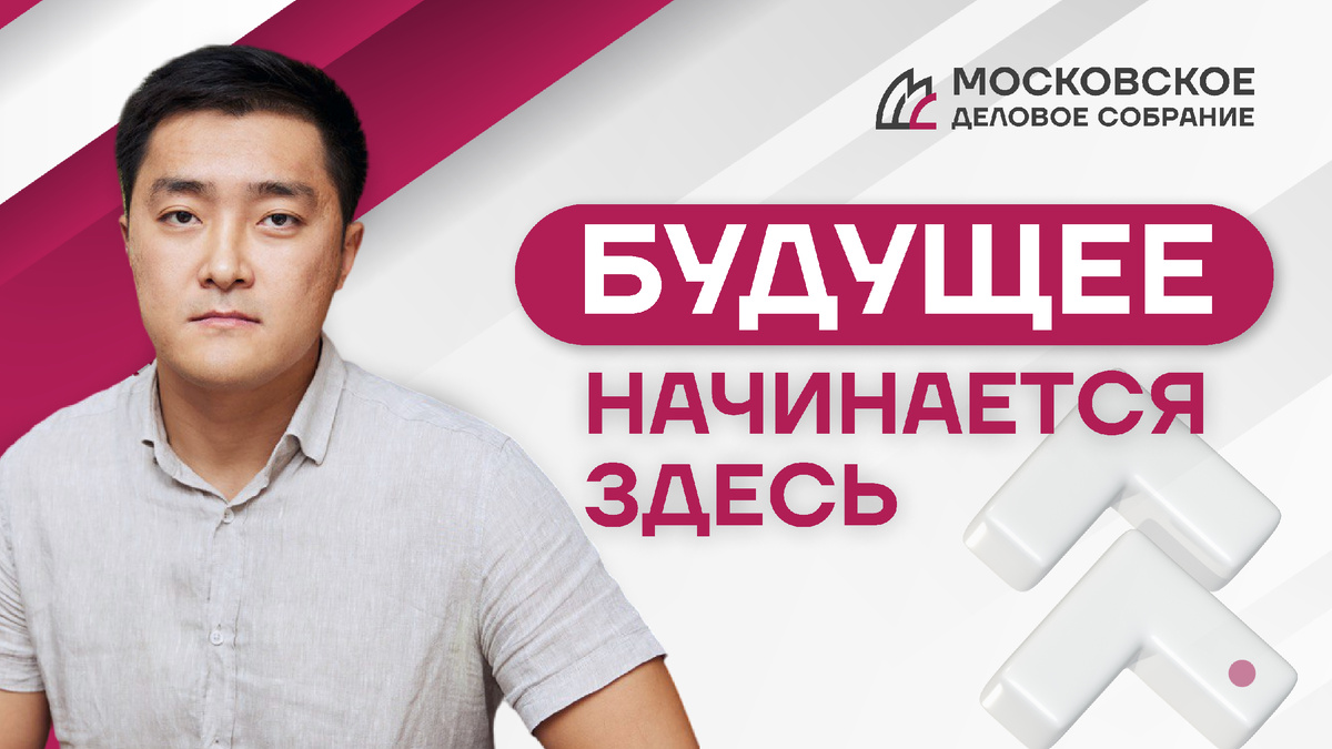 На фото Дегай Сергей, вице-президент Московского Делового Собрания