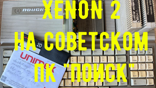 Прохождение dos игры Xenon2 на советском ПК Поиск