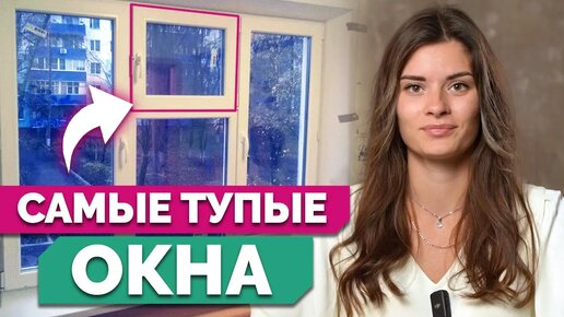 Download Video: Никогда не берите ТАКИЕ окна! 8 самых бесполезных и неправильных окон