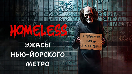 БЕЗДОМНЫЙ ИЗ МЕТРО ХОЧЕТ МЕНЯ СОЖРАТЬ! ИНДИ ХОРРОР HOMELESS ПРОХОЖДЕНИЕ.