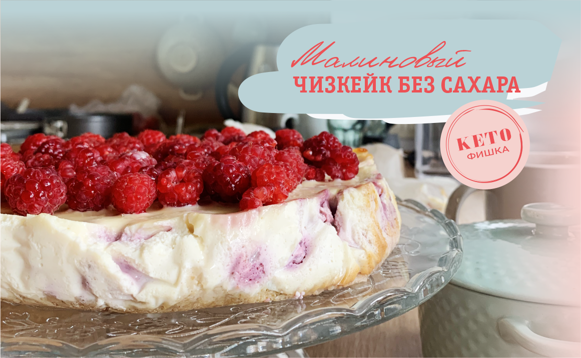 Чизкейк с малиной 🍰