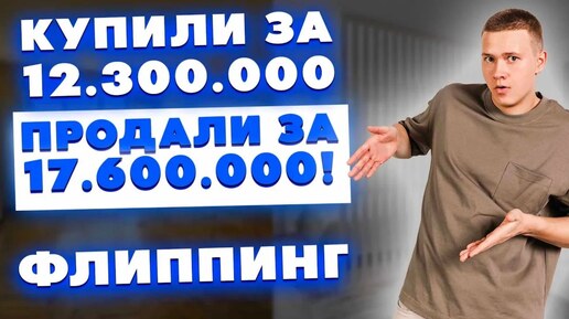 Купили за 12.300.000 – продали за 17.600.000! Реальный кейс во флиппинге – какая доходность