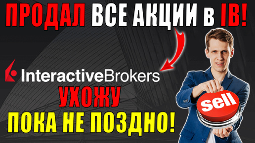 Я продал ВСЕ акции США в Interactive Brokers! Почему вывожу деньги из IB? Что делать с деньгами?