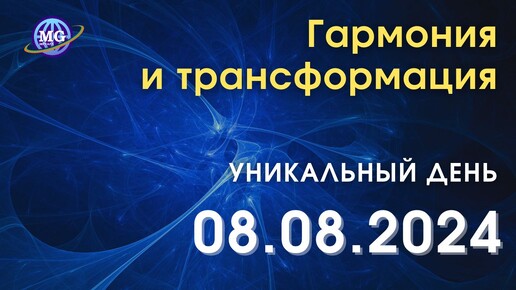 Гармония и трансформация: уникальный день 08.08.2024