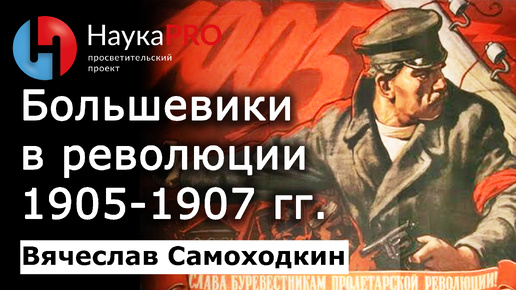 Большевики в Первой русской революции 1905-1907 гг. – Вячеслав Самоходкин | История СССР | Научпоп