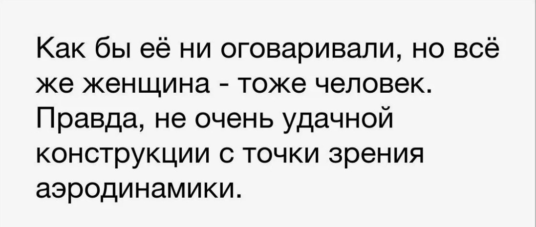 Женщины тоже хотят это. Женщины круглые дуры. Женщина тоже человек. Приколы с надписями до слёз. Тетеньки сходят с ума фото.
