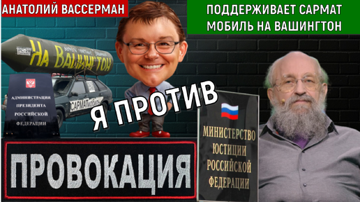 Депутат Вассерман Поддерживает сармат мобиль на Вашингтон