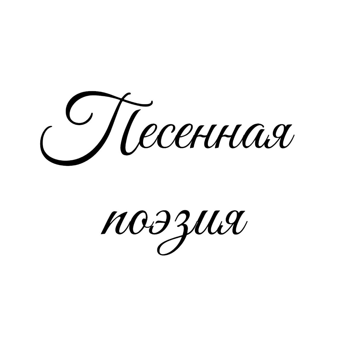 Песенная поэзия