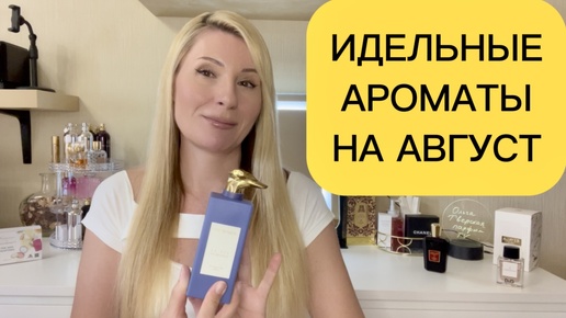 ЛУЧШИЕ ЖЕНСКИЕ АРОМАТЫ НА АВГУСТ