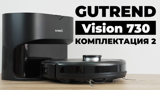 Gutrend Vision 730 Set 2: универсальный робот-пылесос с самоочисткой и влажной уборкой💦ОБЗОР и ТЕСТ✅