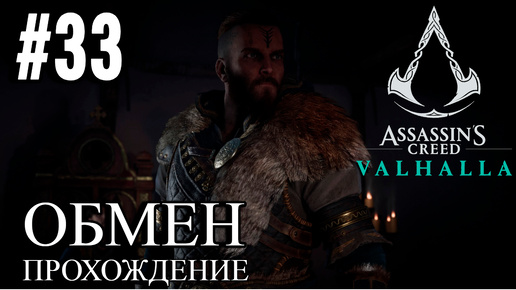 ПРОХОЖДЕНИЕ, ОБМЕН►ASSASSINS CREAD Valhalla►33