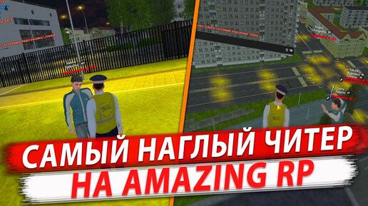 САМЫЙ НАГЛЫЙ ЧИТЕР В GTA CRMP — AMAZING RP