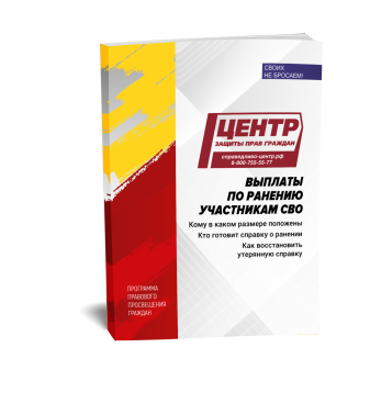 Выплаты по ранению участникам СВО: единовременные и ежемесячные