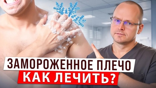 Что делать, если тяжело поднимать руку?! Адгезивный Капсулит или Замороженное Плечо