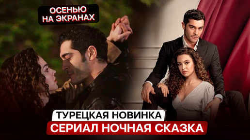 НОВИНКА! Турецкий сериал 