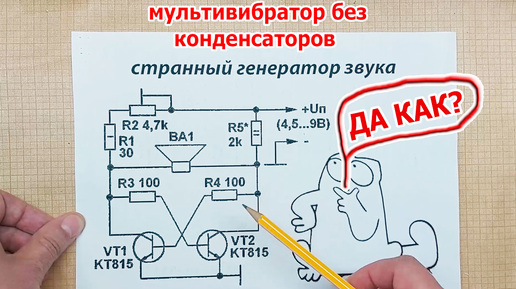 Редкая и НЕОБЫЧНАЯ гуделка РАБОДАЕТ абсолютно БЕЗ конденсаторов