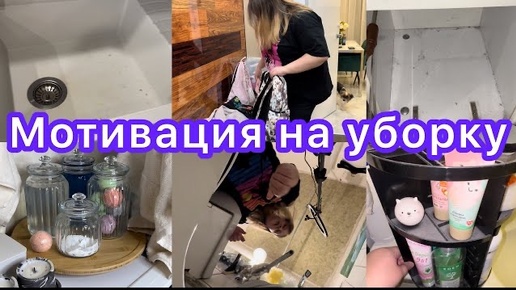 Уборка дома 🙂 Мотивация на уборку. Обновки. Чистота 💜 Чищу грязь 😄 Cleaning Motivation 🛁🧹🧽🧼