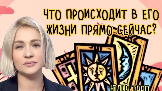 ‼️ЧТО ПРОИСХОДИТ В ЕГО ЖИЗНИ ПРЯМО СЕЙЧАС ⁉️Онлайн Таро расклад на один вариант 💥#таро #тароонлайнбесплатно #обучениетаро #гадания