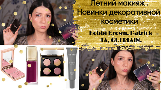 Летний дневной макияж. Новинки декоративной косметики. Alix Avien, Bobbi brown, GUERLAIN, Patrick TA