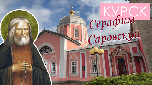 Курск – по местам Серафима Саровского 🙏