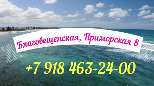 Краснодарский край, ст. Благовещенская, Приморская дом 8. 📲+7 918 463-24-00