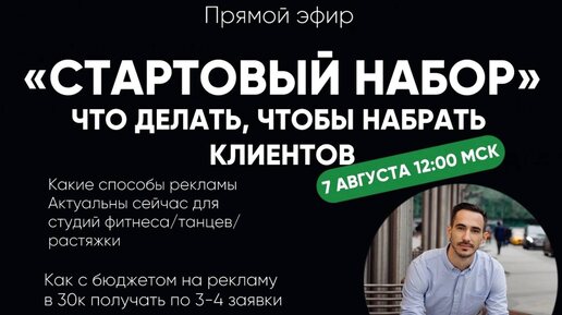 Стартовый набор. Что делать, чтобы НАБРАТЬ КЛИЕНТОВ?