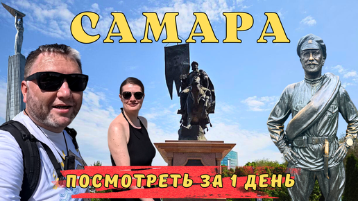 Самара за 1 день Какая ты Самара? Обзор Город курорт Город жигулевского Основные достопримечательности Жигулевские выходные РЖД ТУР