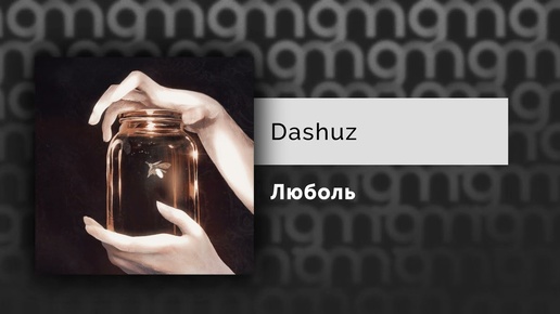 Dashuz — Люболь (Официальный релиз)