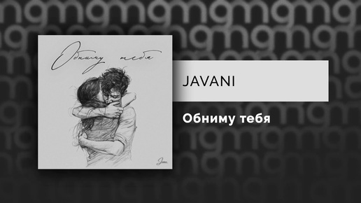 JAVANI — Обниму тебя (Официальный релиз)