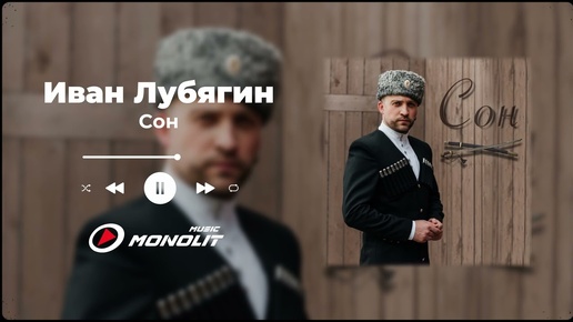 Иван Лубягин - Сон