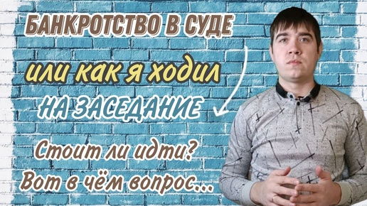 Судебное банкротство! Как проходит первый суд по банкротству!? Надо идти на суд!?