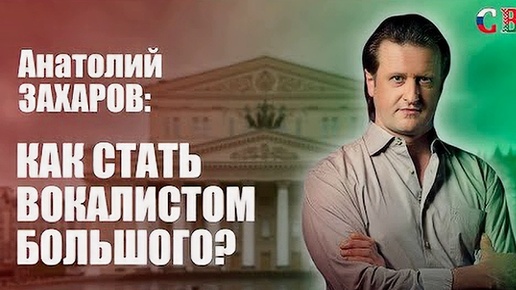 Анатолий ЗАХАРОВ: Как попасть в Большой Театр