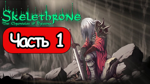 Skelethrone: The Chronicles of Ericona - Геймплей Прохождение Часть 1 (без комментариев, PC)