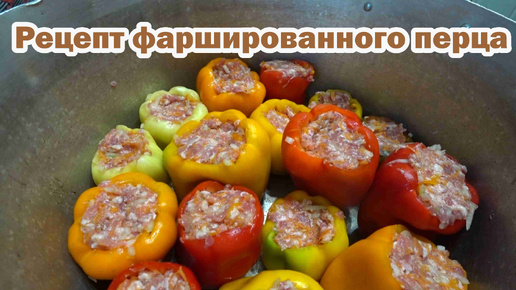 Фаршированный перец с мясом и овощами