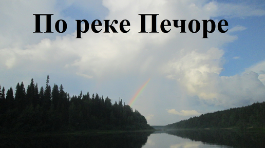 По реке Печоре