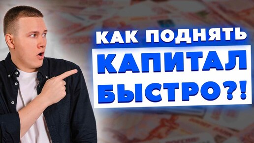 Как поднять капитал быстро?! Универсальная схема создания капитала