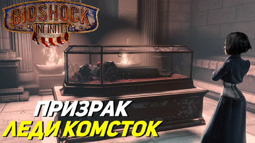 ПРИЗРАК ЛЕДИ КОМСТОК ➤ BioShock Infinite #10