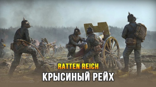 Новая тактическая игра про Первую Мировую - Ratten Reich (Ранний доступ: 9 авг 24)