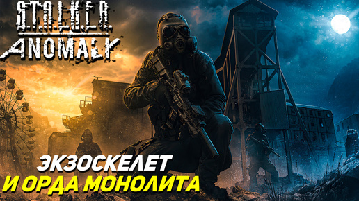 ЭКЗОСКЕЛЕТ И ОРДА МОНОЛИТА ➤ S.T.A.L.K.E.R. Anomaly #12