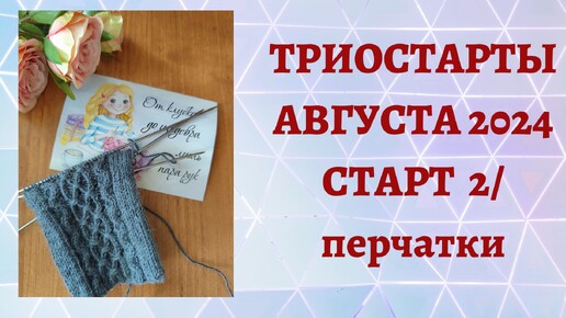 ТРИОСТАРТЫ АВГУСТА 2024/ СТАРТ 2/ ПЕРЧАТКИ СПИЦАМИ