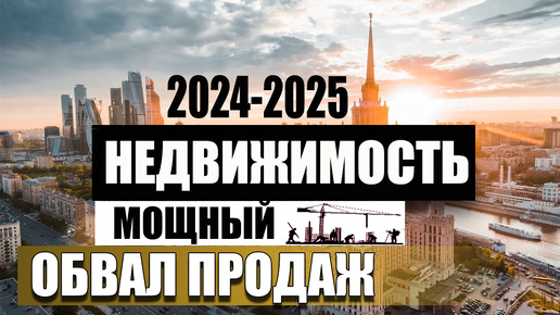 Продаж нет, но цены не падают. Что происходит с недвижимостью в России в 2024 году. Прогноз по недвижимости на 2025 год