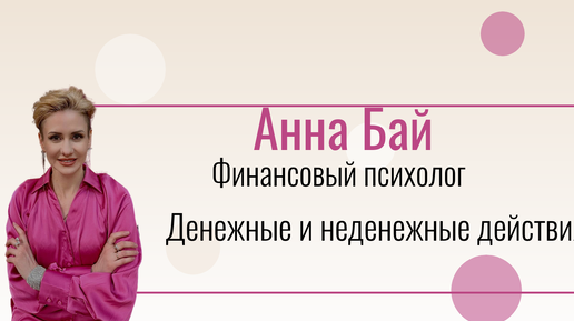 Анна Бай финансовый психолог. Денежные и неденежные действия. Как увеличить доход.