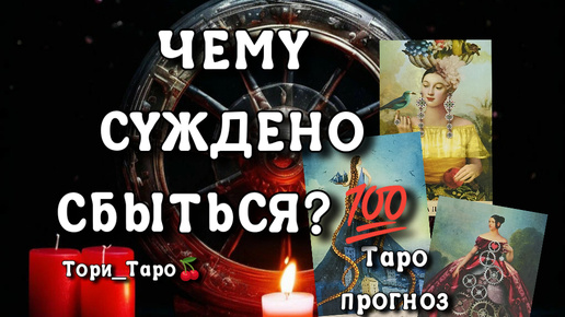 ✨💯✨Чему суждено сбыться? 🔮Прогноз на 10 дней.