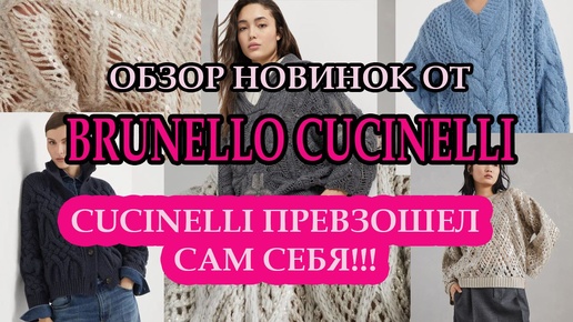 Обзор новой коллекции Brunello Cucinelli 24/25.Женские вязаные изделия.