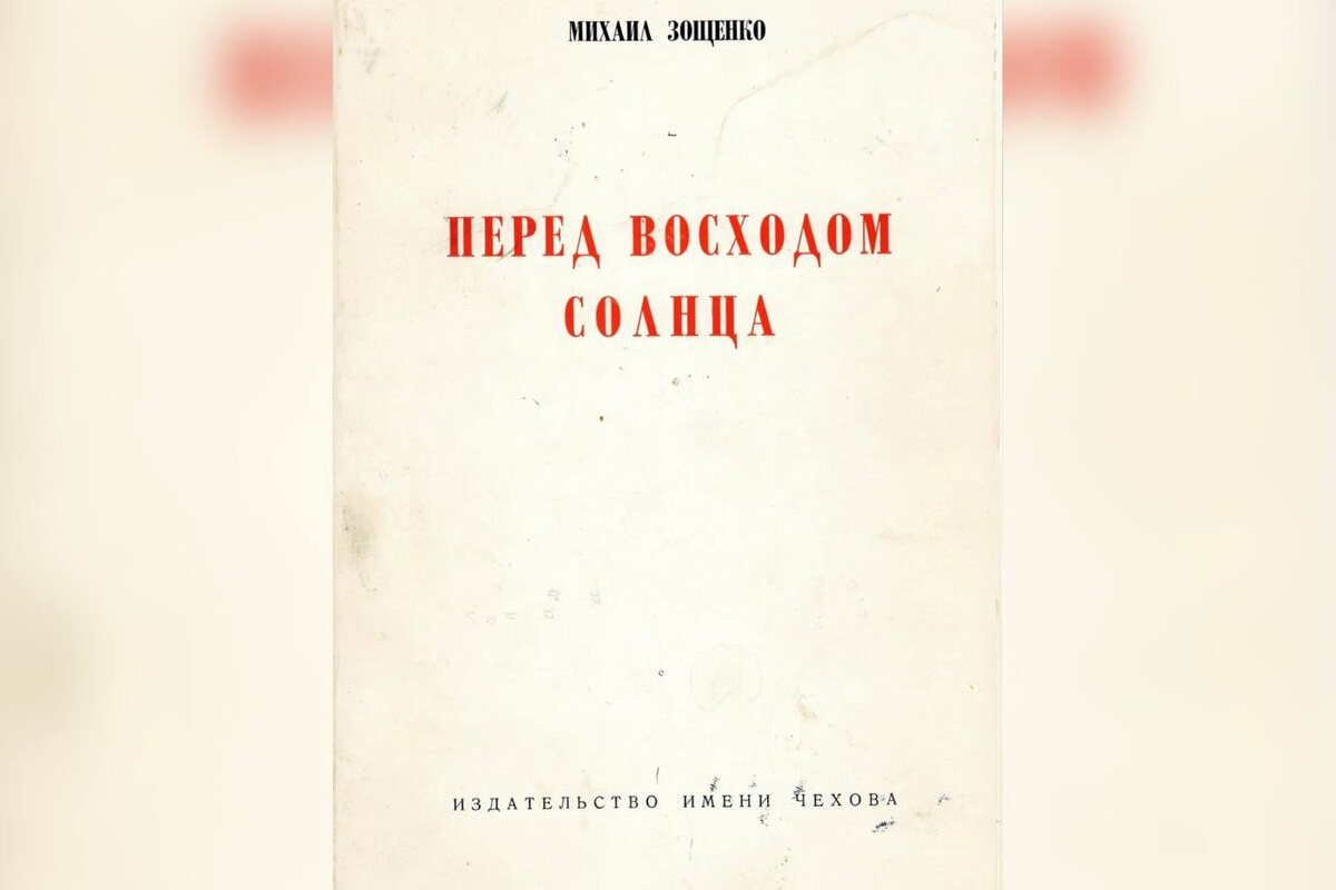 Обложка книги Михаила Зощенко